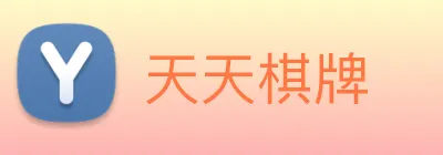 天天棋牌 logo